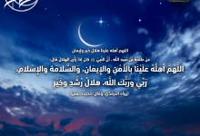 اللَّهُمَّ أَهِلَّهُ علَيْنَا بِالأَمْنِ والإِيمَانِ
