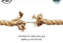 بادر بصلة رحمك