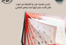 حاسب نفسك على ما اقترفت من ذنوب