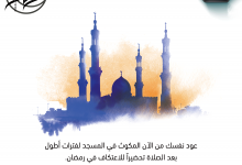 الاعتكاف في رمضان
