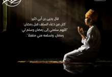 اللهم سلمني إلى رمضان