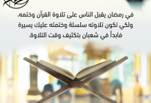 كثف وقت تلاوة القرآن الكريم في شهر شعبان