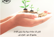فضل العبادات السرية في رمضان