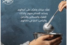 تفقَّد جيرانك في رمضان