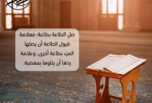 قبول الطاعة