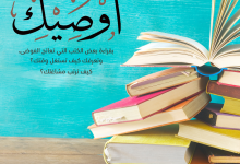 أوصيك بأهمية القراءة