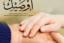 أوصيك باحترام كبار السن