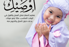 أوصيك بتعليم الصغار فضل العمل والقول