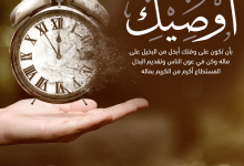 أوصيك بالحفاظ على الوقت