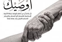 أوصيك بأهمية رابطة الأخوة الاسلامية