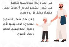 سلسة تدريب الأبناء على الصيام (10)