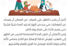 سلسة تدريب الأبناء على الصيام (7)