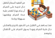 سلسة تدريب الأبناء على الصيام (9)