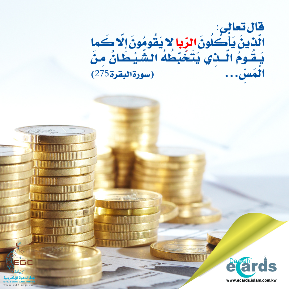 تحريم الربا في القرآن