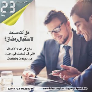 لا تشغلك أعمالك عن العبادة في رمضان