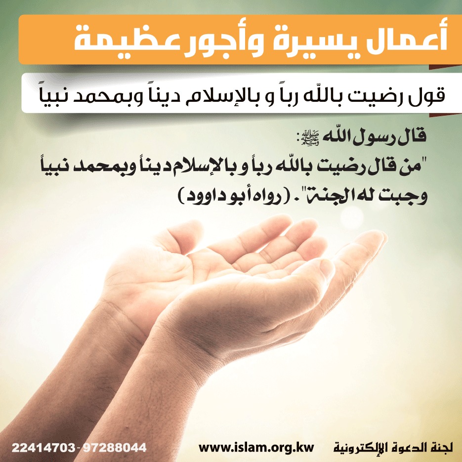 رضيت بالله رباً وبالإسلام ديناً وبمحمد نبياً