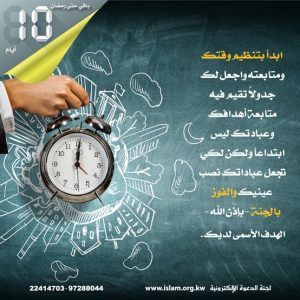 ابدأ بتنظيم وقتك قبل رمضان