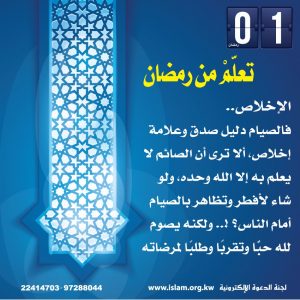 تعلم من رمضان: الإخلاص