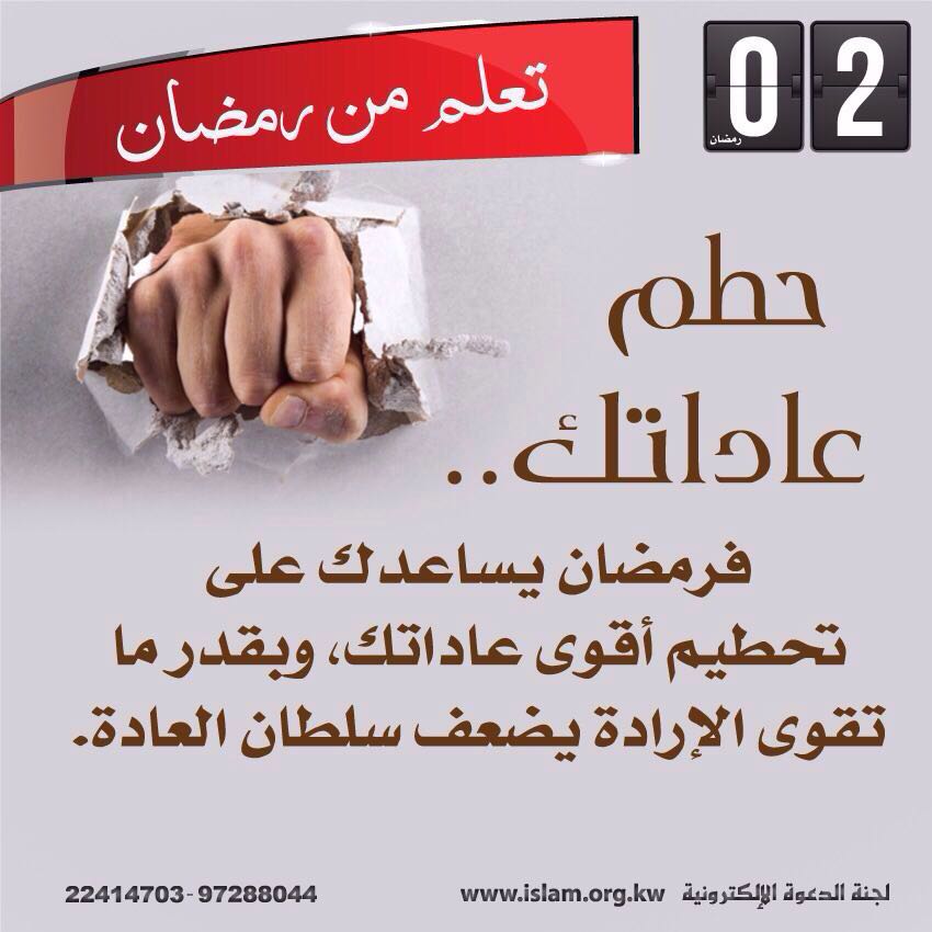 حطم عاداتك السيئة في رمضان