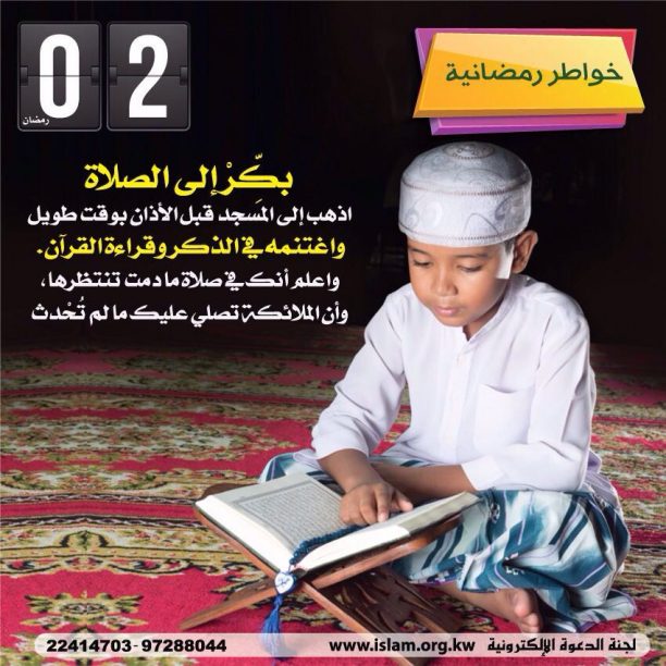 بكر إلى الصلاة واغتنم الوقت في الذكر والقرآن 