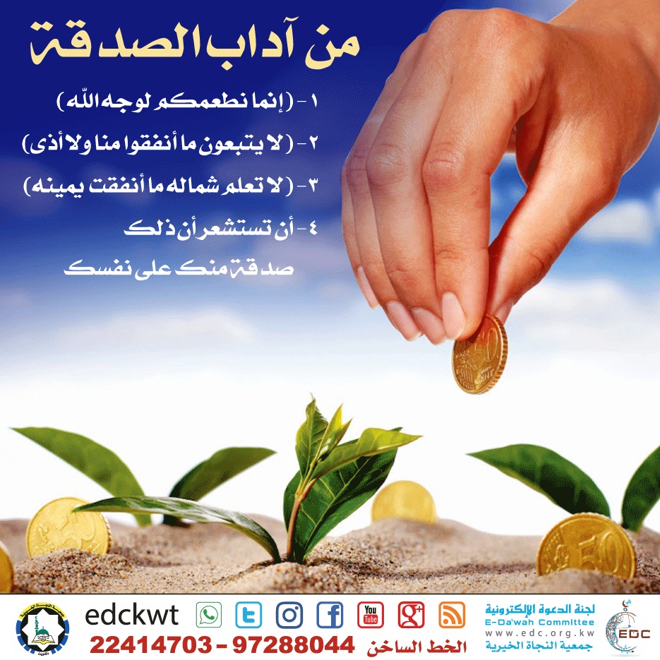 آداب الصدقة