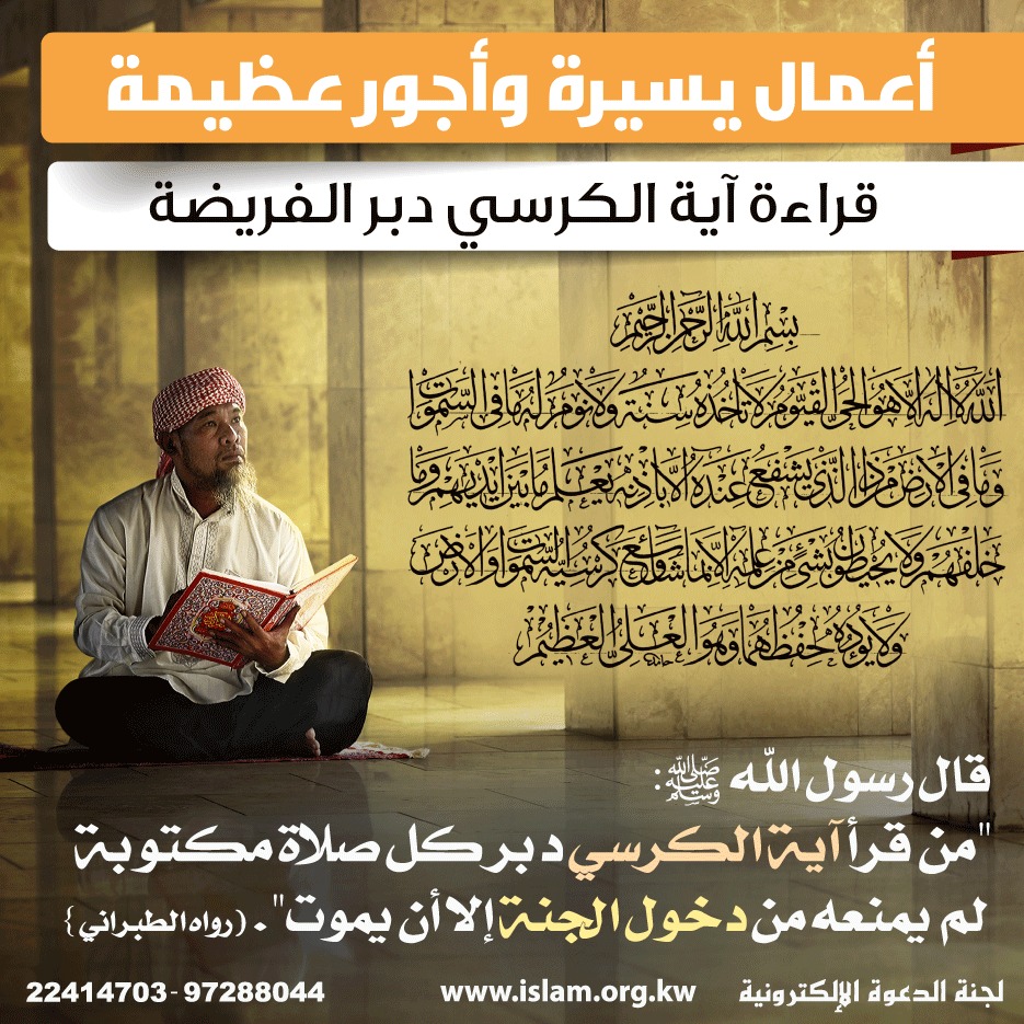 قراءة آية الكرسي دبر الفريضة