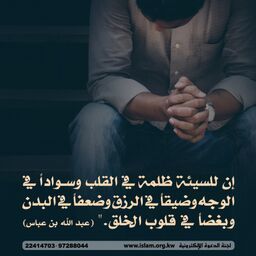 أثر السيئة على صاحبها