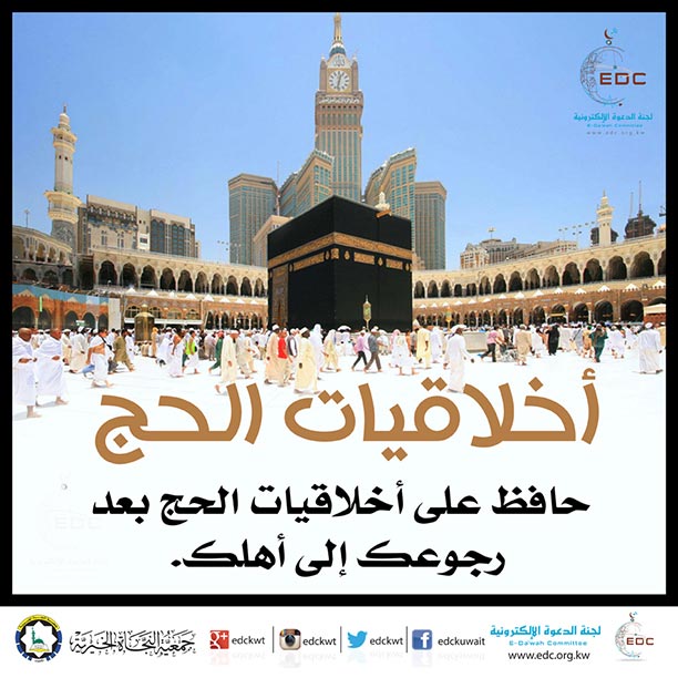 أخلاقيات الحج