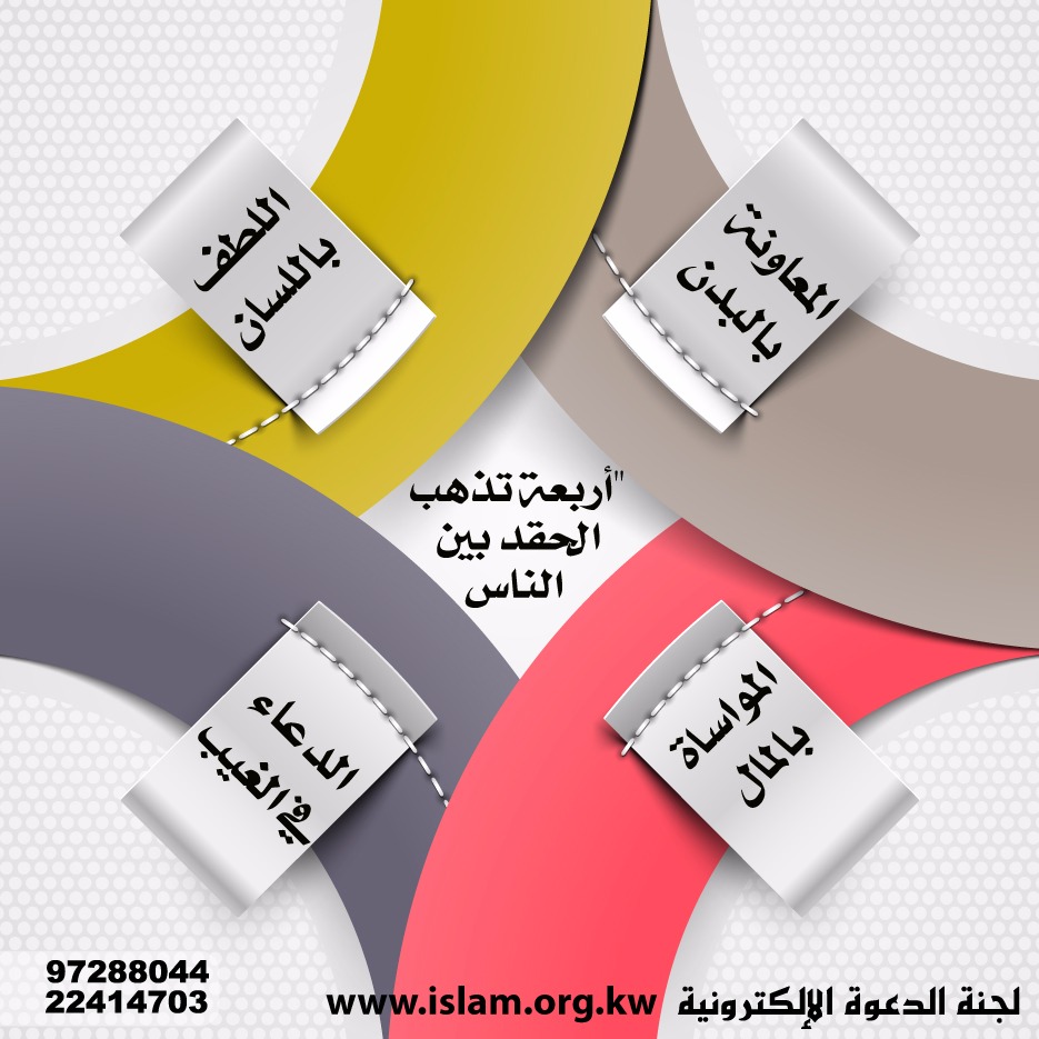 أربعة تذهب الحقد