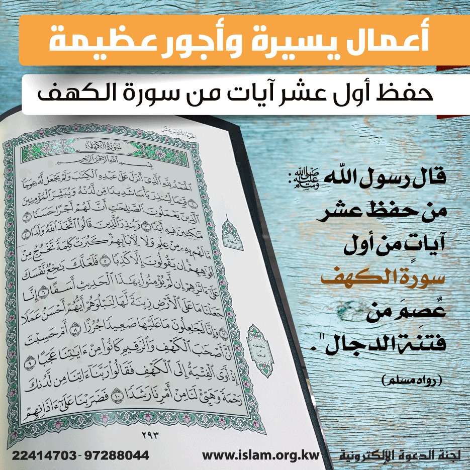 حفظ أول عشر آيات من سورة الكهف