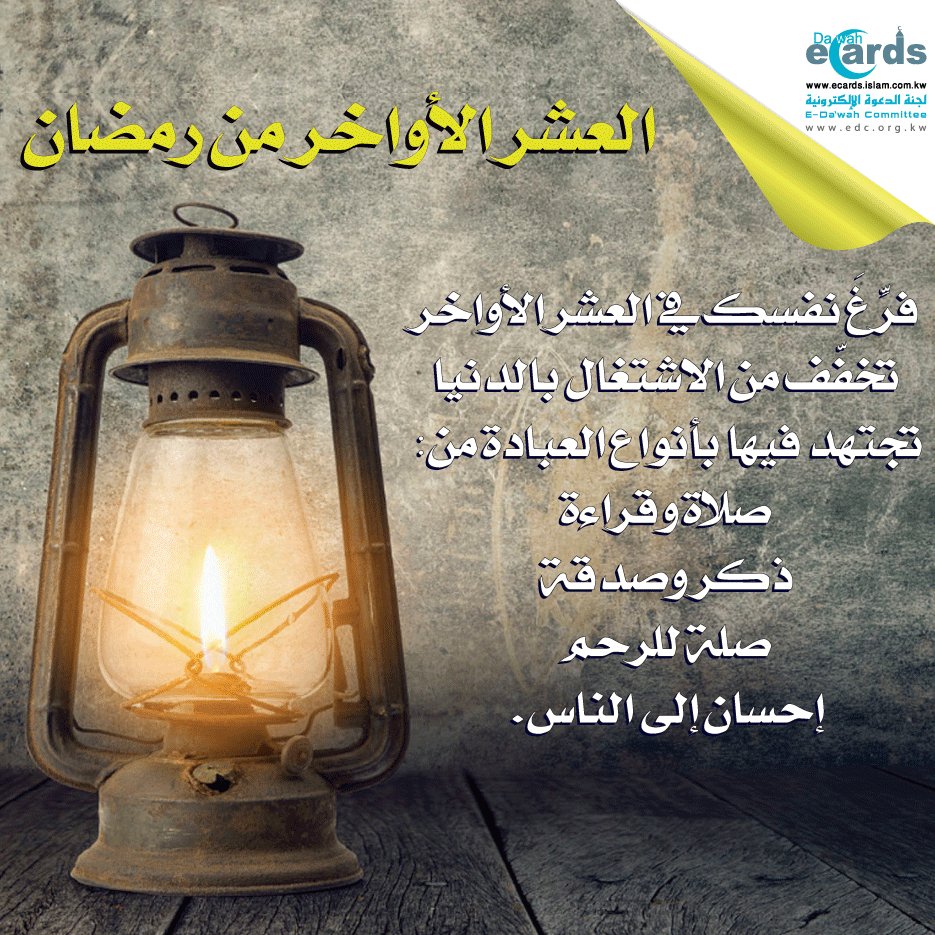 الاجتهاد في العشر الأواخر من رمضان
