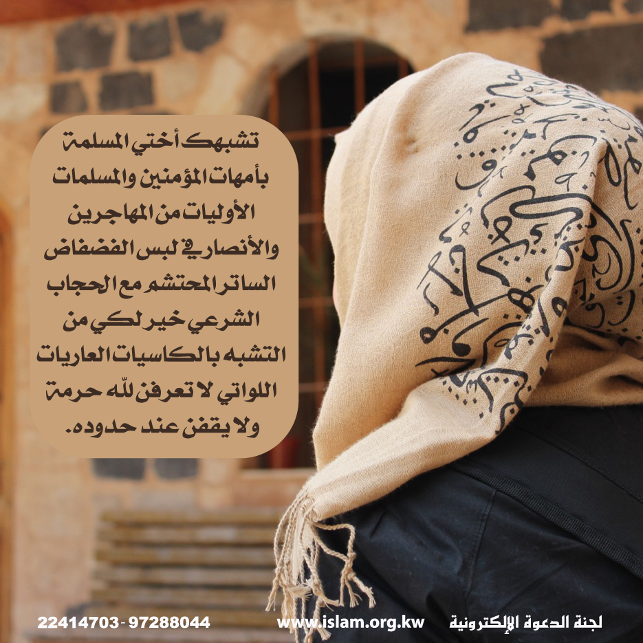 حجاب المرأة المسلمة