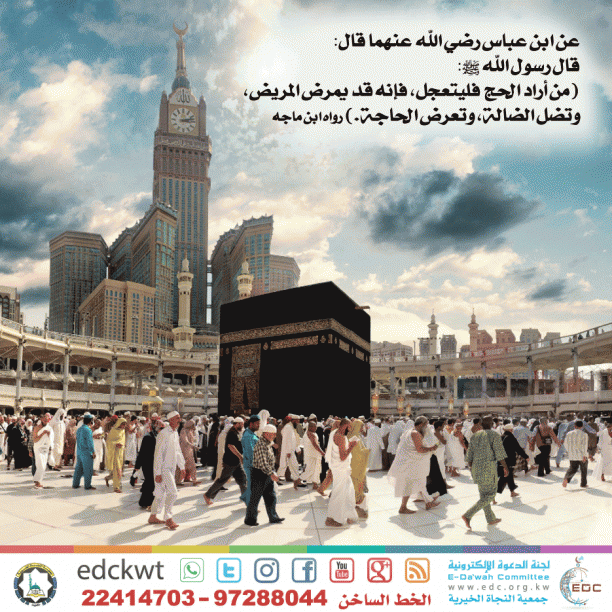 التعجيل بالحج