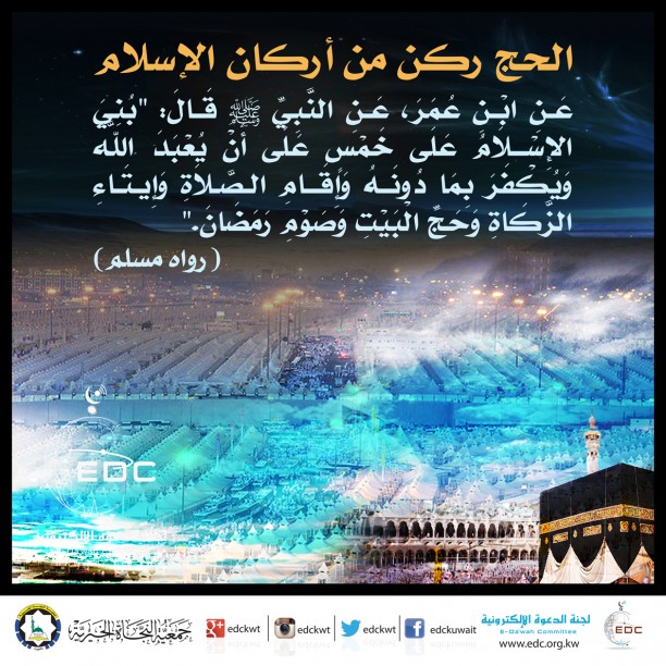 الحج ركن من أركان الإسلام