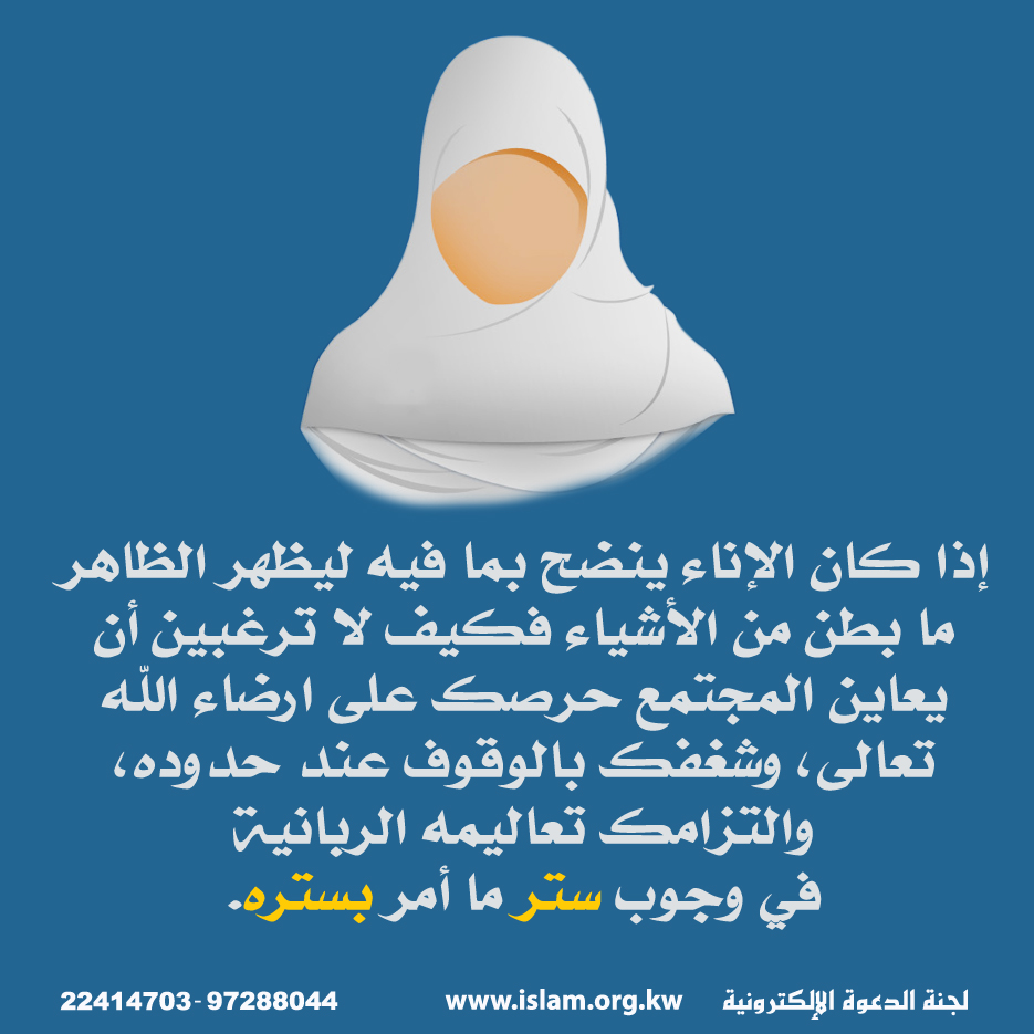 الحجاب ستر للمرأة