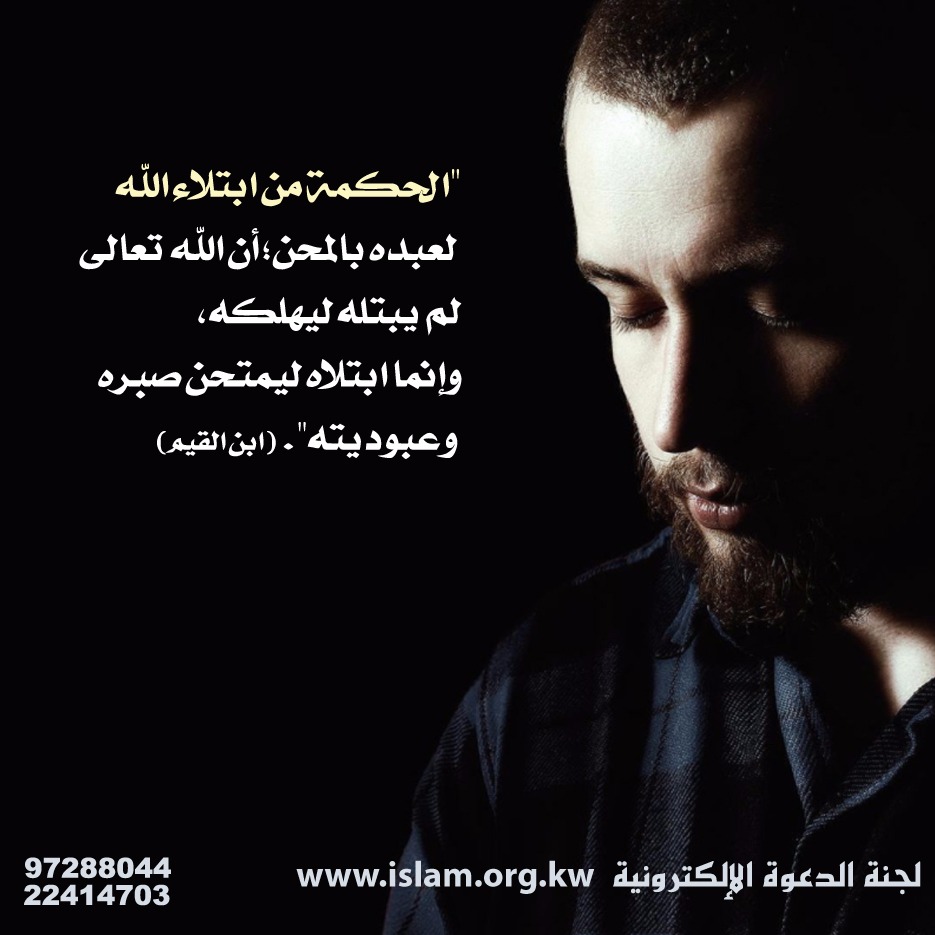 الحكمة من ابتلاء الله