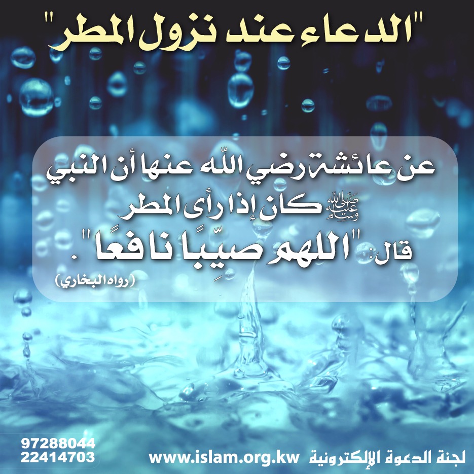 الدعاء عند نزول المطر