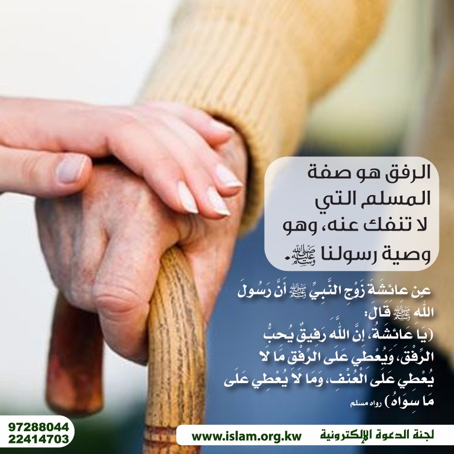 الرفق من صفات المسلم