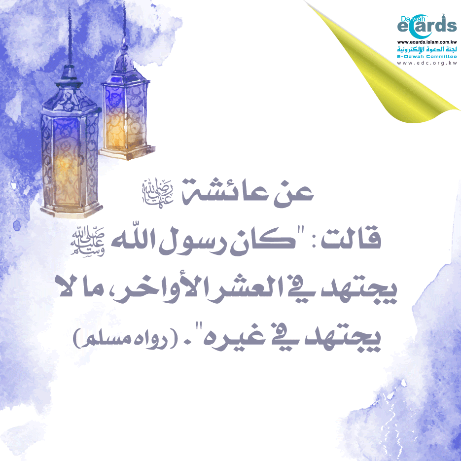 العشر الأواخر من رمضان