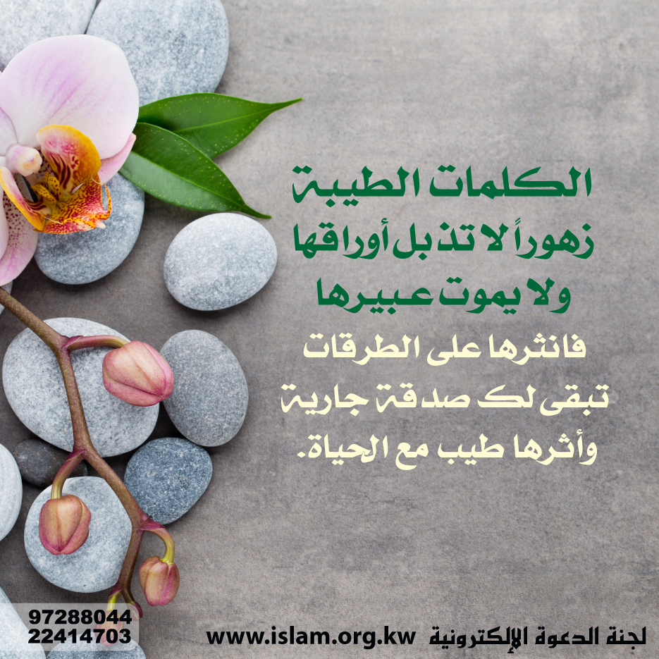 الكلمات الطيبة