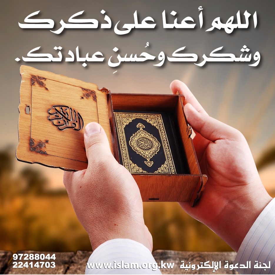 اللهم أعنا على ذكرك وشكرك