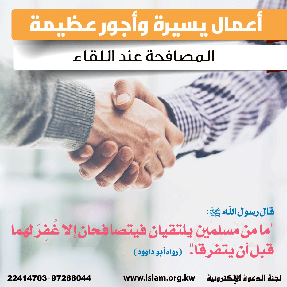 المصافحة عند اللقاء