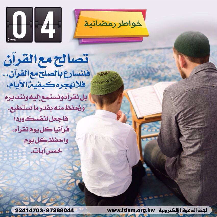 خواطر رمضانية: تصالح مع القرآن