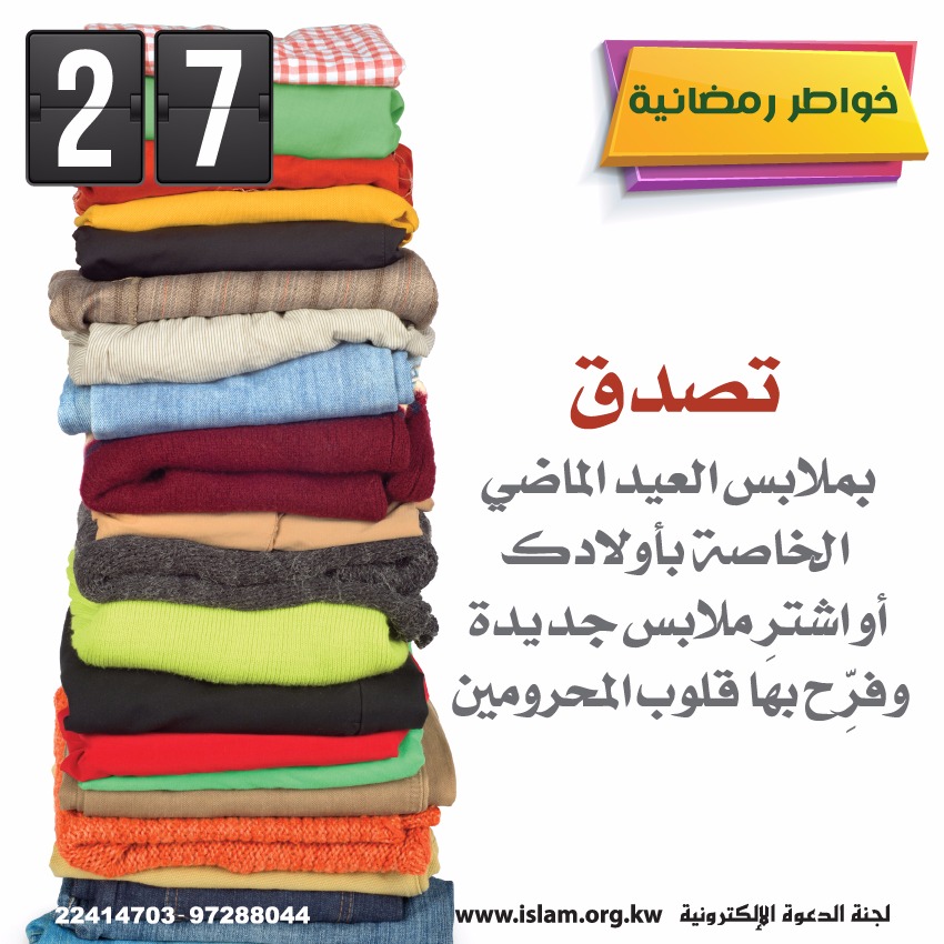 تصدق بملابس العيد