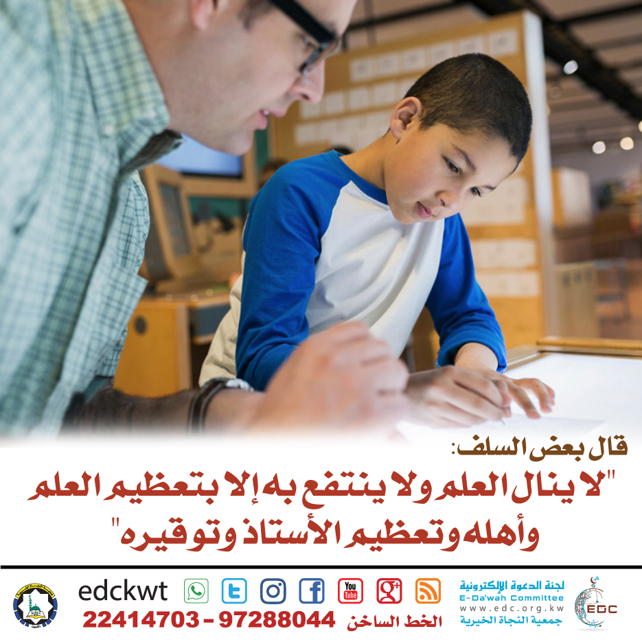 تعظيم الأستاذ وتوقيره