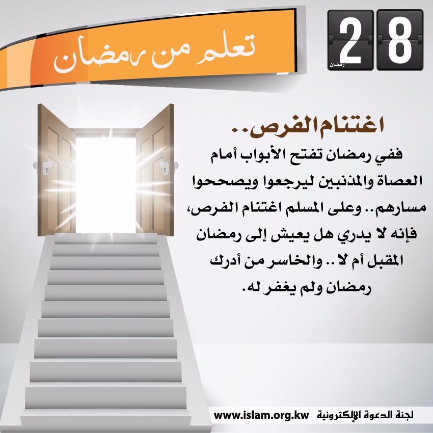 تعلم من رمضان: اغتنام الفرص