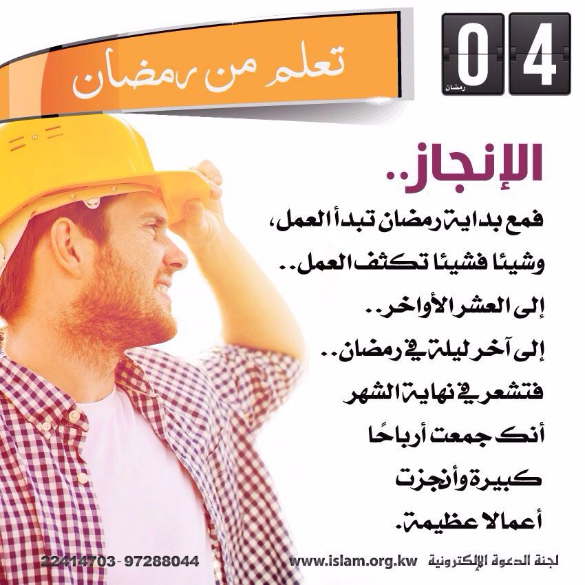 تعلم من رمضان: الإنجاز