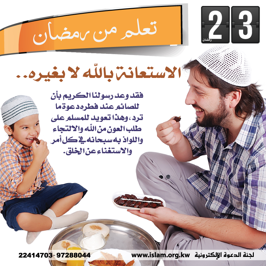 تعلم من رمضان: الاستعانة بالله لا بغيره
