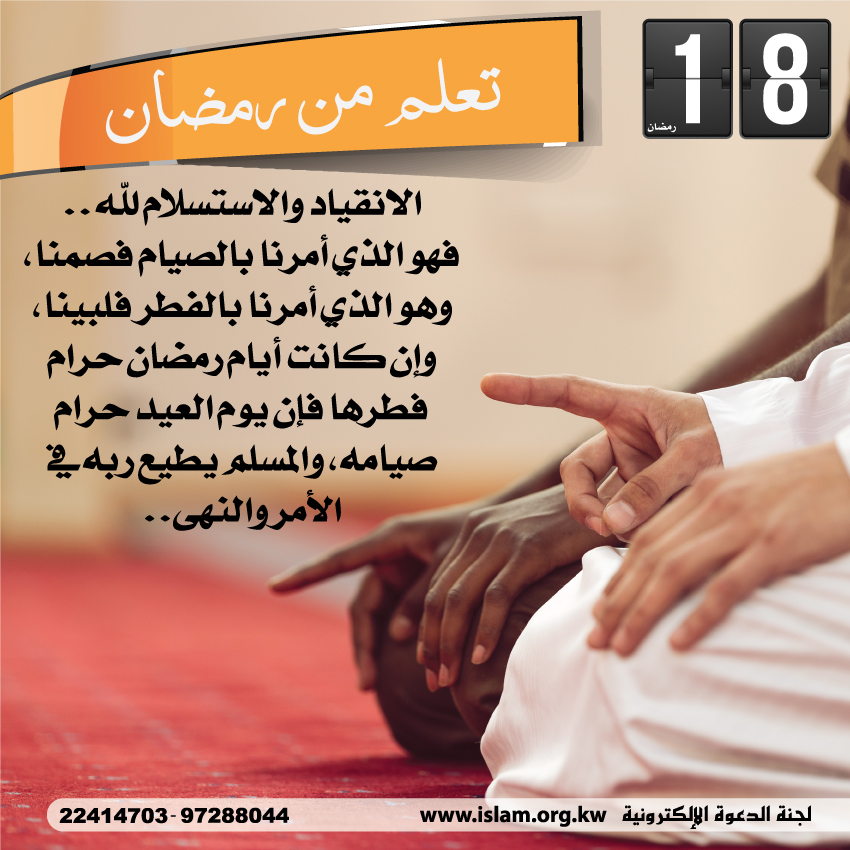 تعلم من رمضان الانقياد والاستسلام لله