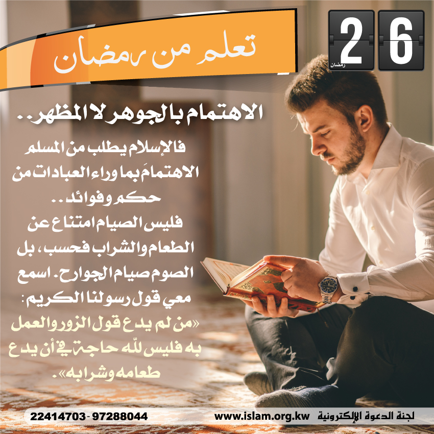 تعلم من رمضان: الاهتمام بالجوهر لا المظهر